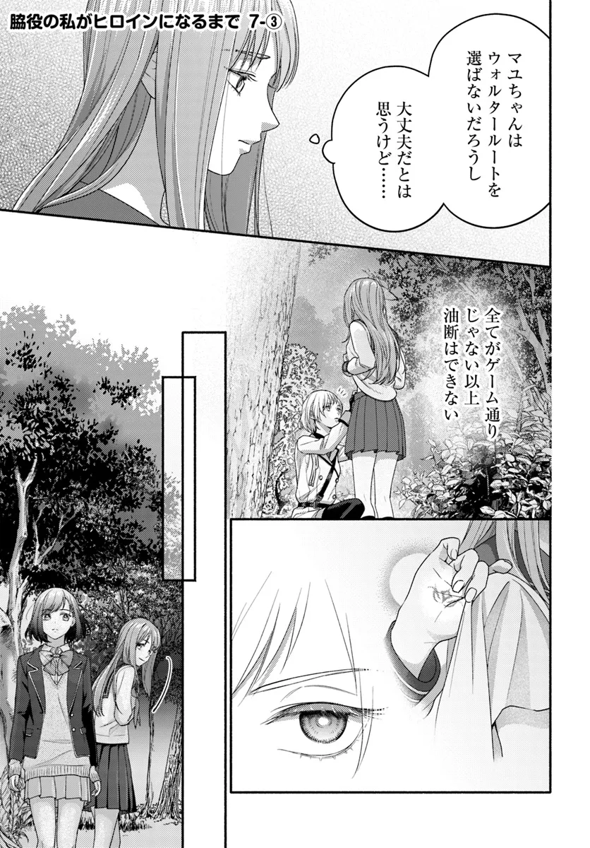 脇役の私がヒロインになるまで 第7.3話 - Page 2