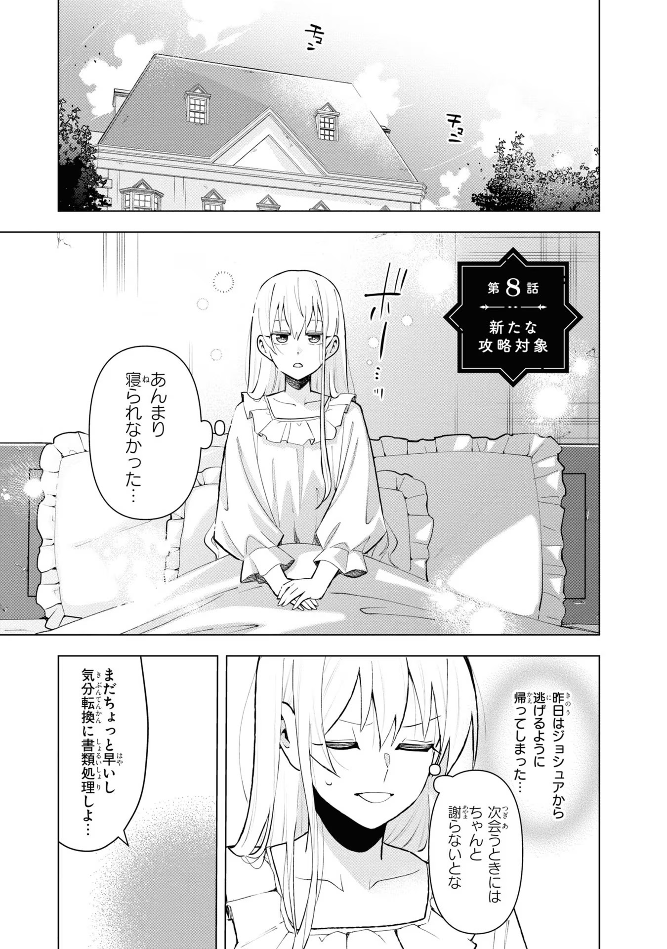 脇役令嬢に転生しましたがシナリオ通りにはいかせません！ 第8話 - Page 1