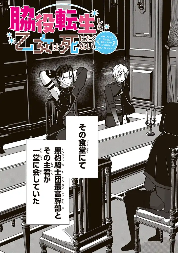 脇役転生した乙女は死にたくない～死亡フラグを折る度に恋愛フラグが立つ世界で頑張っています！～ 第7.1話 - Page 3