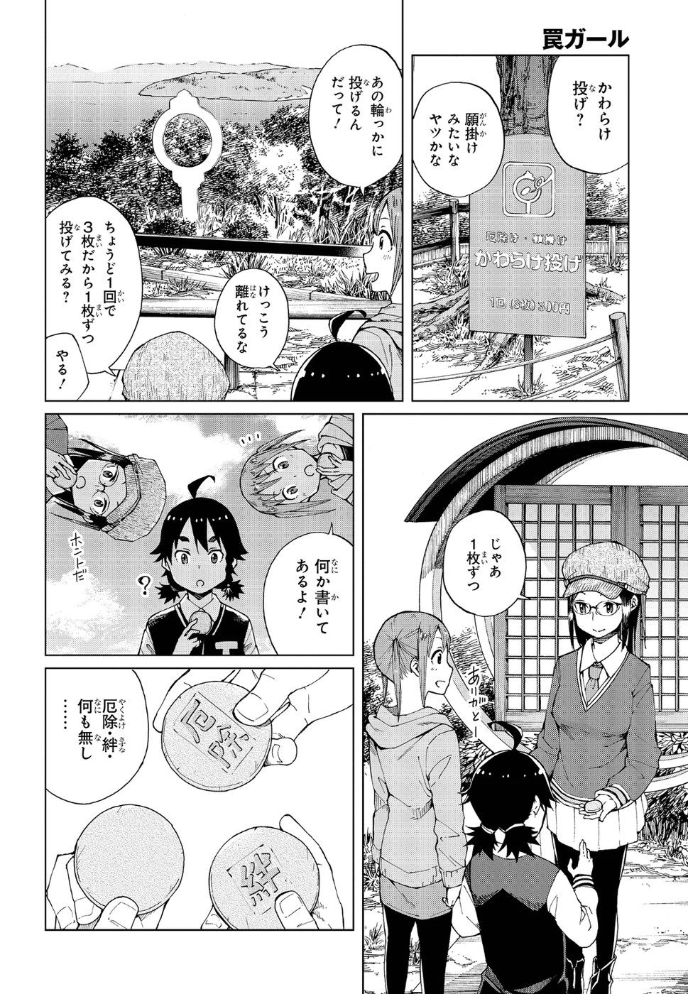 罠ガール 第12話 - Page 11