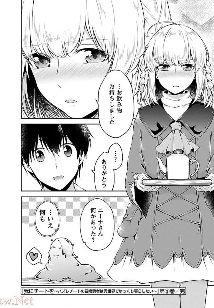 我にチートを～ハズレチートの召喚勇者は異世界でゆっくり暮らしたい～ 第17話 - Page 52