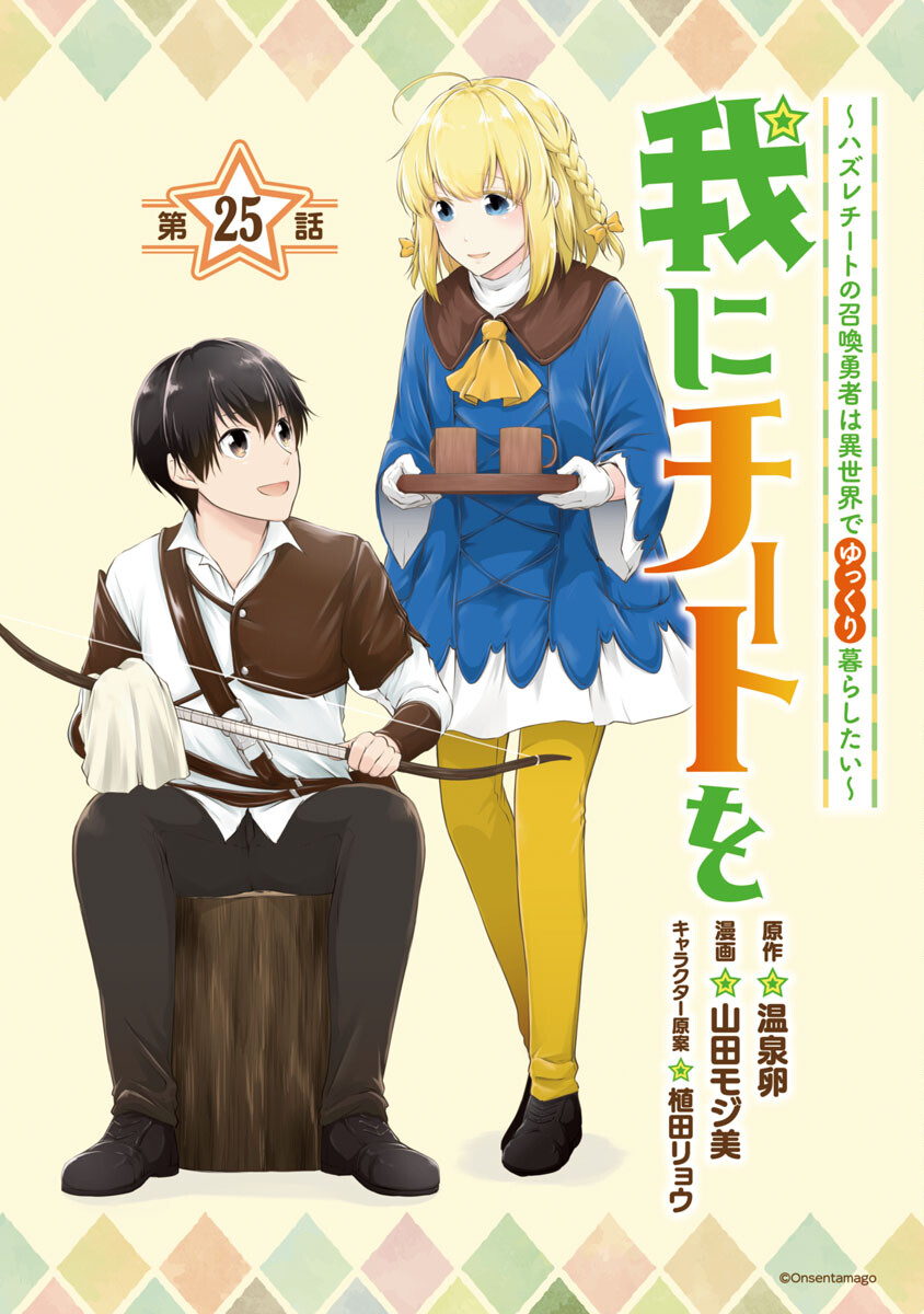 我にチートを～ハズレチートの召喚勇者は異世界でゆっくり暮らしたい～ 第25話 - Page 1