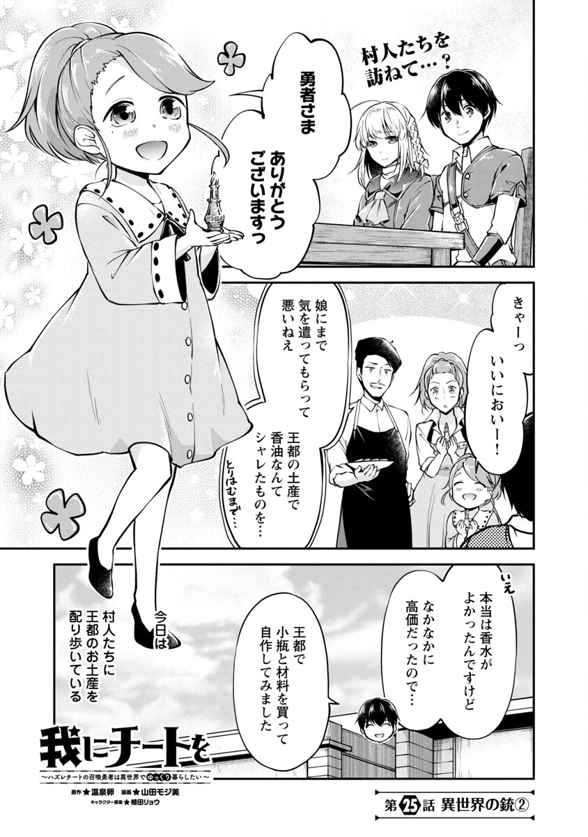 我にチートを～ハズレチートの召喚勇者は異世界でゆっくり暮らしたい～ 第25話 - Page 3