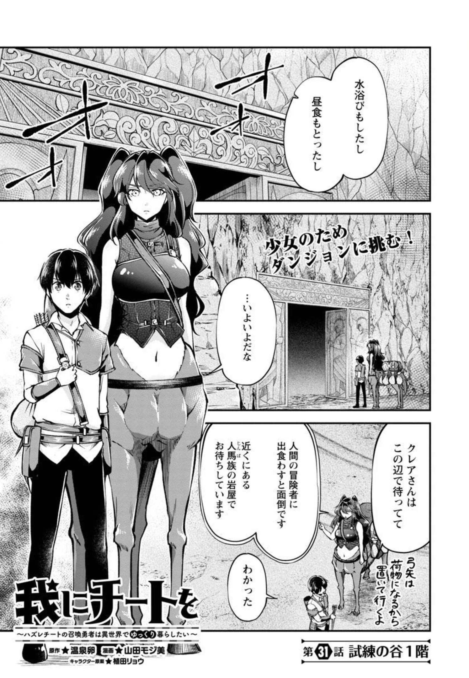 我にチートを～ハズレチートの召喚勇者は異世界でゆっくり暮らしたい～ 第31話 - Page 2