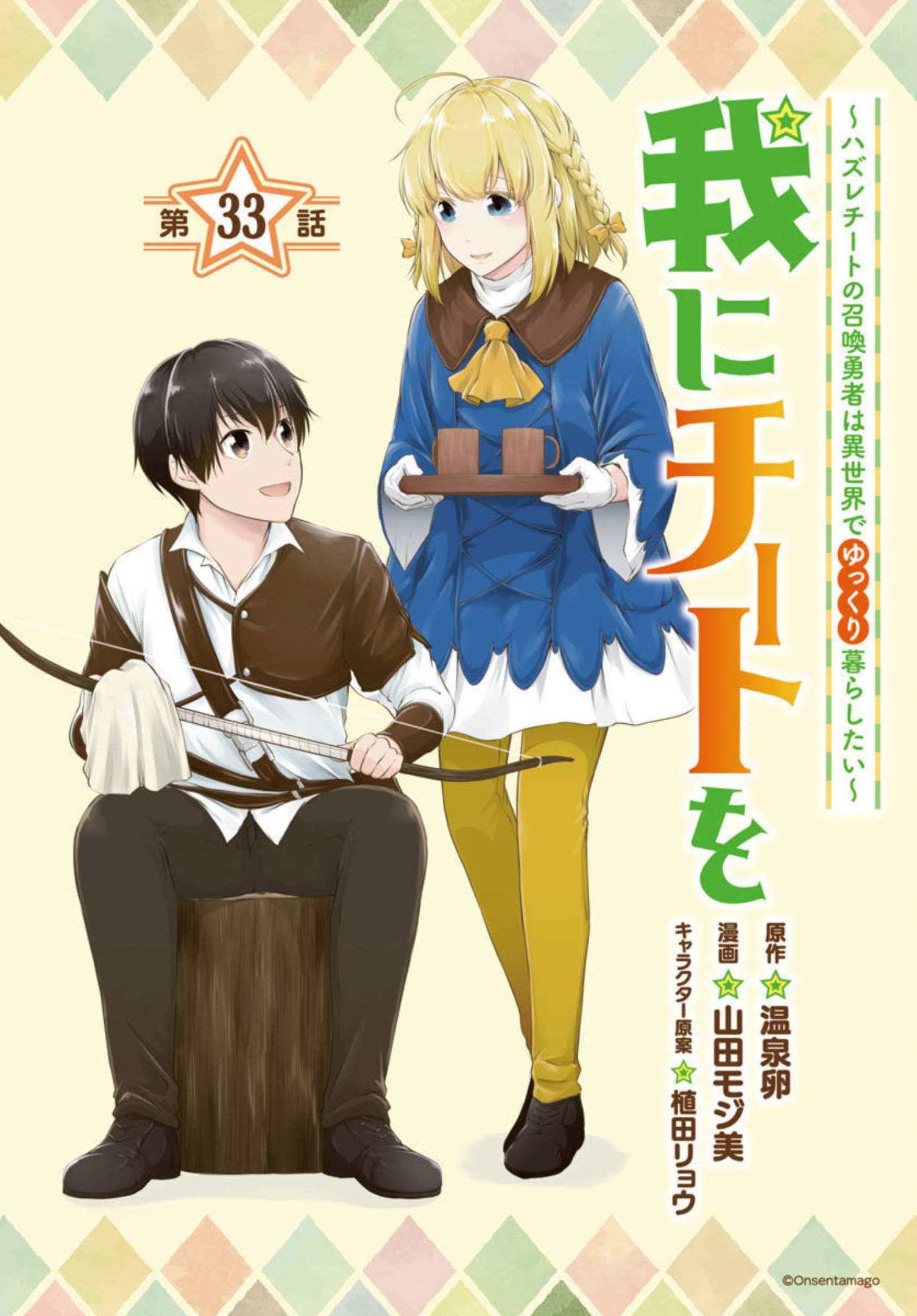 我にチートを～ハズレチートの召喚勇者は異世界でゆっくり暮らしたい～ 第33話 - Page 1