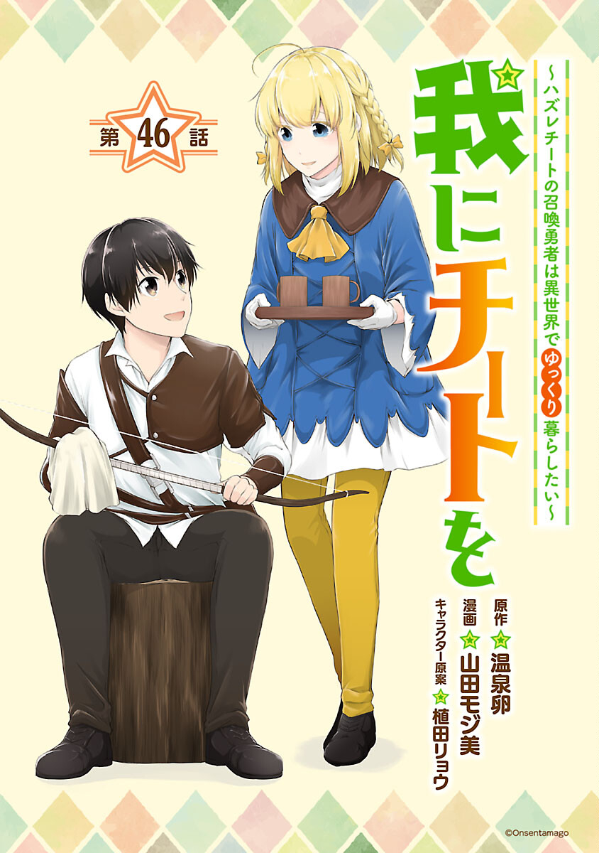 我にチートを～ハズレチートの召喚勇者は異世界でゆっくり暮らしたい～ 第46話 - Page 1