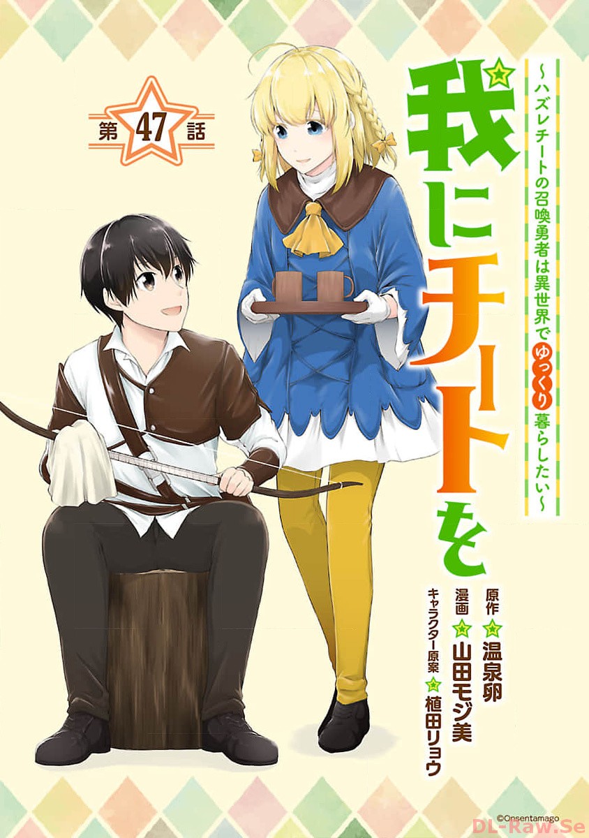 我にチートを～ハズレチートの召喚勇者は異世界でゆっくり暮らしたい～ 第47話 - Page 1