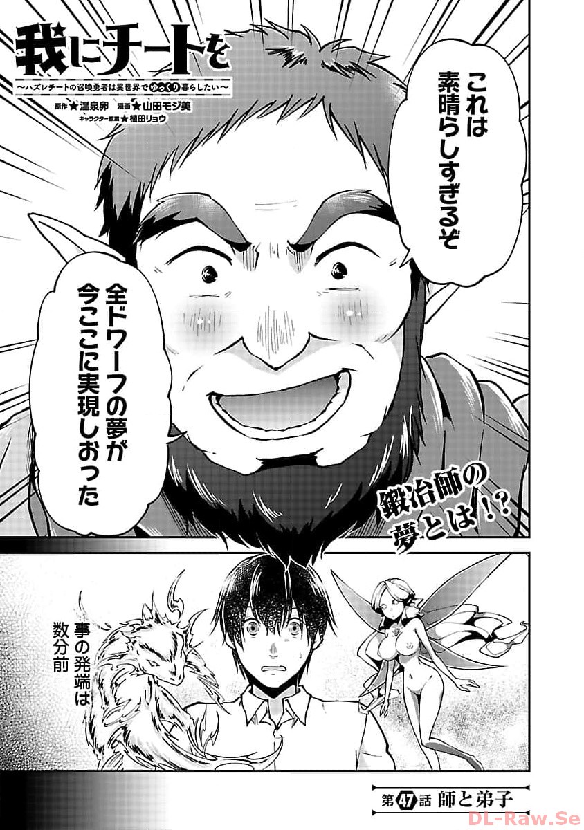 我にチートを～ハズレチートの召喚勇者は異世界でゆっくり暮らしたい～ 第47話 - Page 3