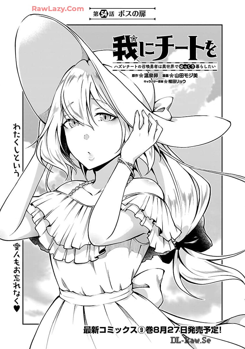 我にチートを～ハズレチートの召喚勇者は異世界でゆっくり暮らしたい～ 第54話 - Page 2