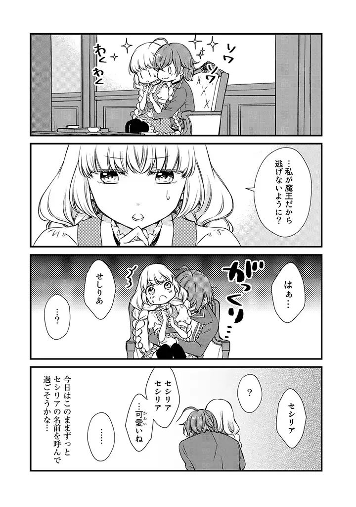 私、魔王。―なぜか勇者に溺愛されています。 第15話 - Page 8