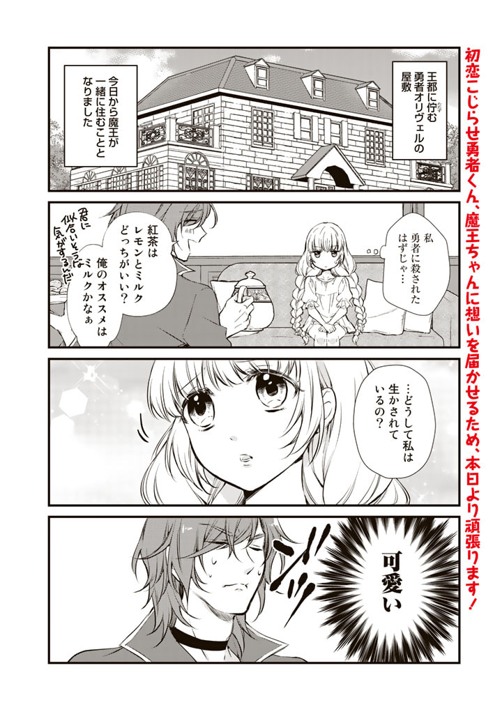 私、魔王。―なぜか勇者に溺愛されています。 第2話 - Page 3