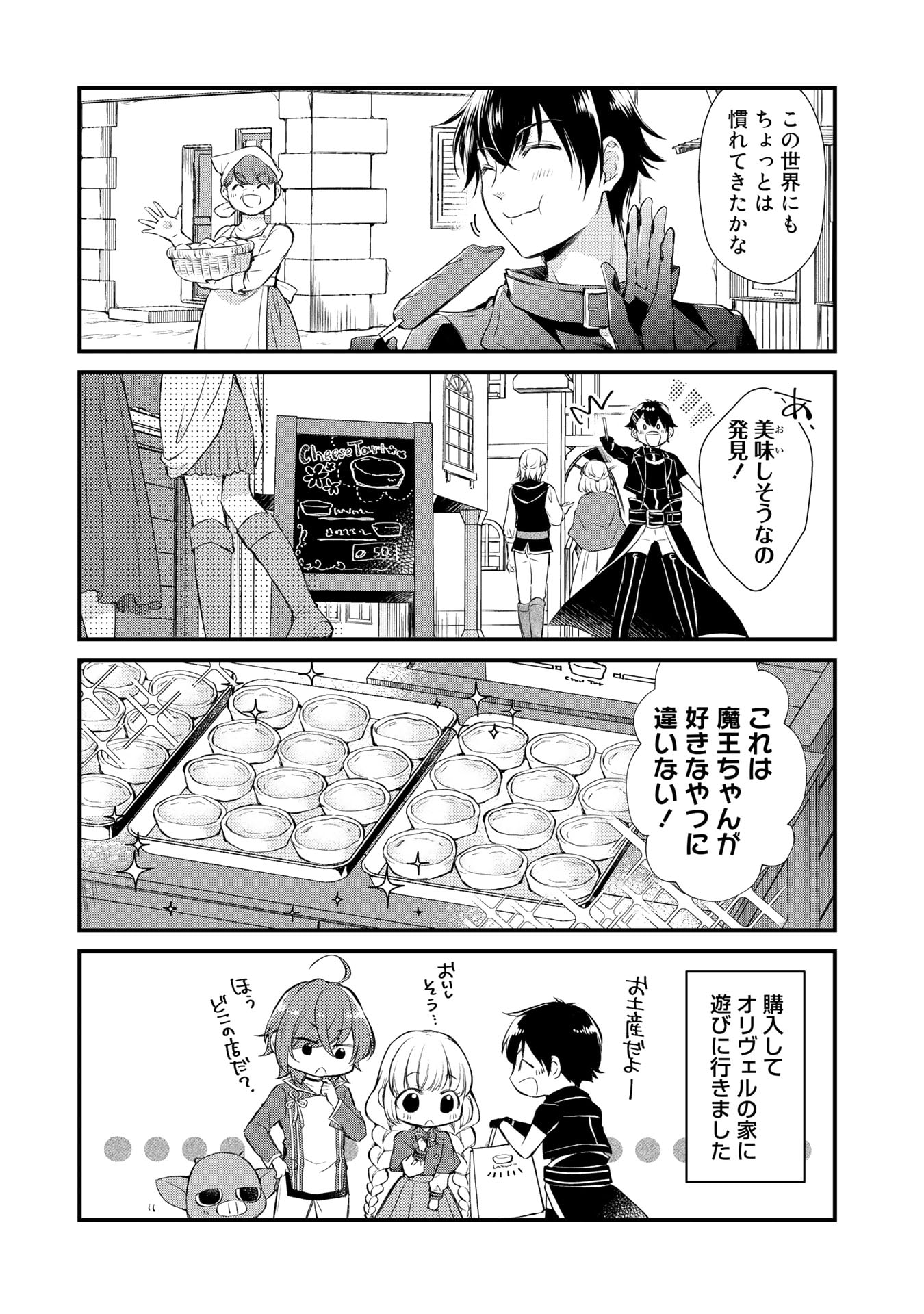 私、魔王。―なぜか勇者に溺愛されています。 第24話 - Page 4