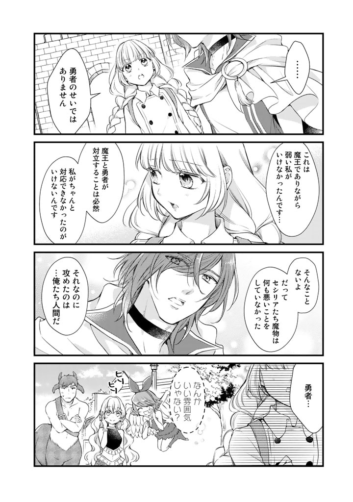 私、魔王。―なぜか勇者に溺愛されています。 第29話 - Page 4