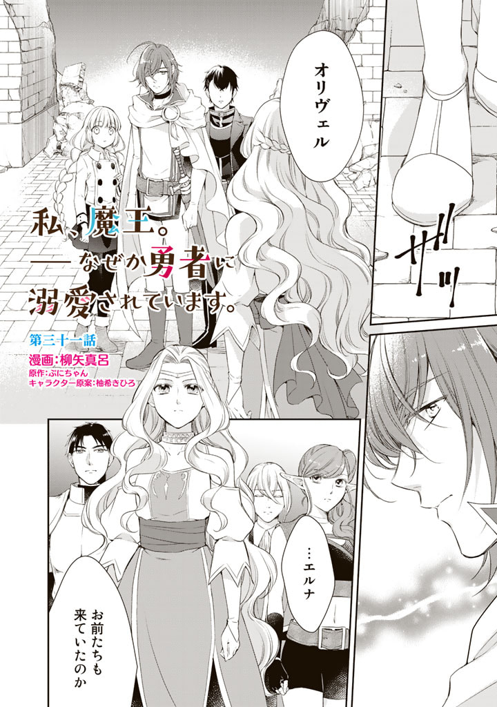 私、魔王。―なぜか勇者に溺愛されています。 第31話 - Page 3