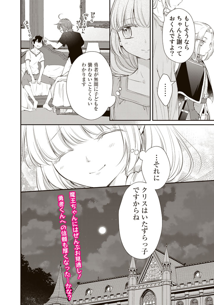 私、魔王。―なぜか勇者に溺愛されています。 第41話 - Page 8