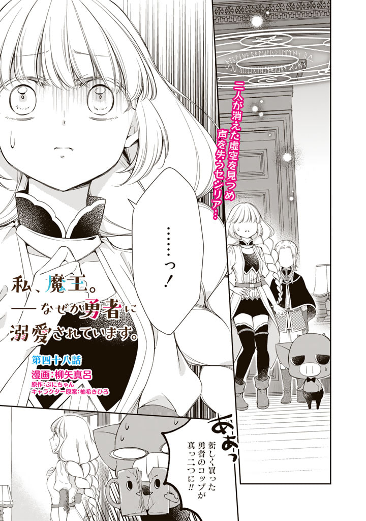 私、魔王。―なぜか勇者に溺愛されています。 第48話 - Page 2