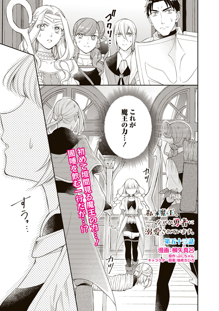 私、魔王。―なぜか勇者に溺愛されています。 第53話 - Page 2