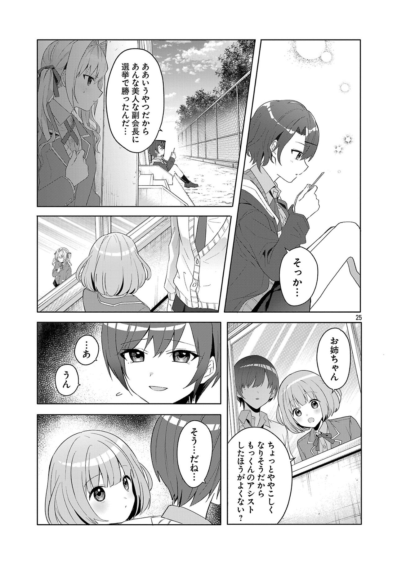 わたしにアイを教えて 第1話 - Page 25