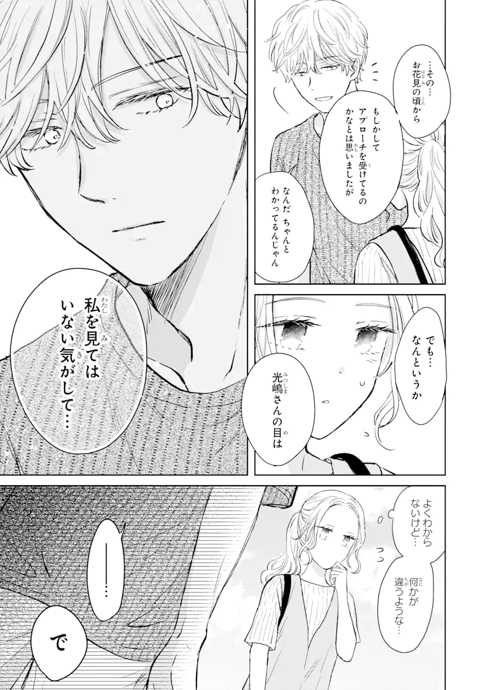 私にだけテンパる上司の話 第14.3話 - Page 4