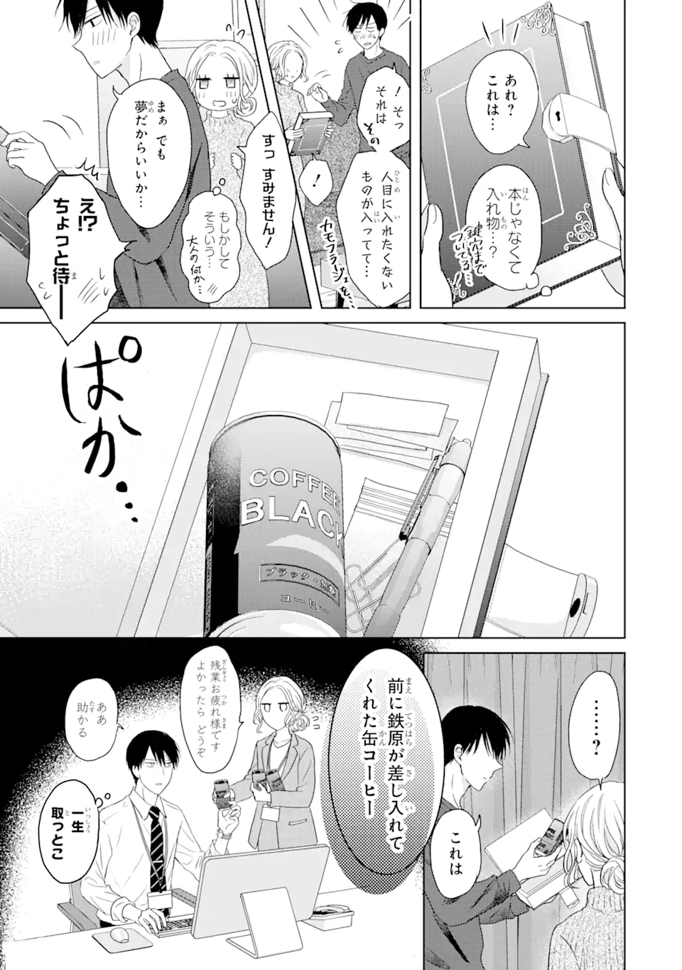 私にだけテンパる上司の話 第7.1話 - Page 9