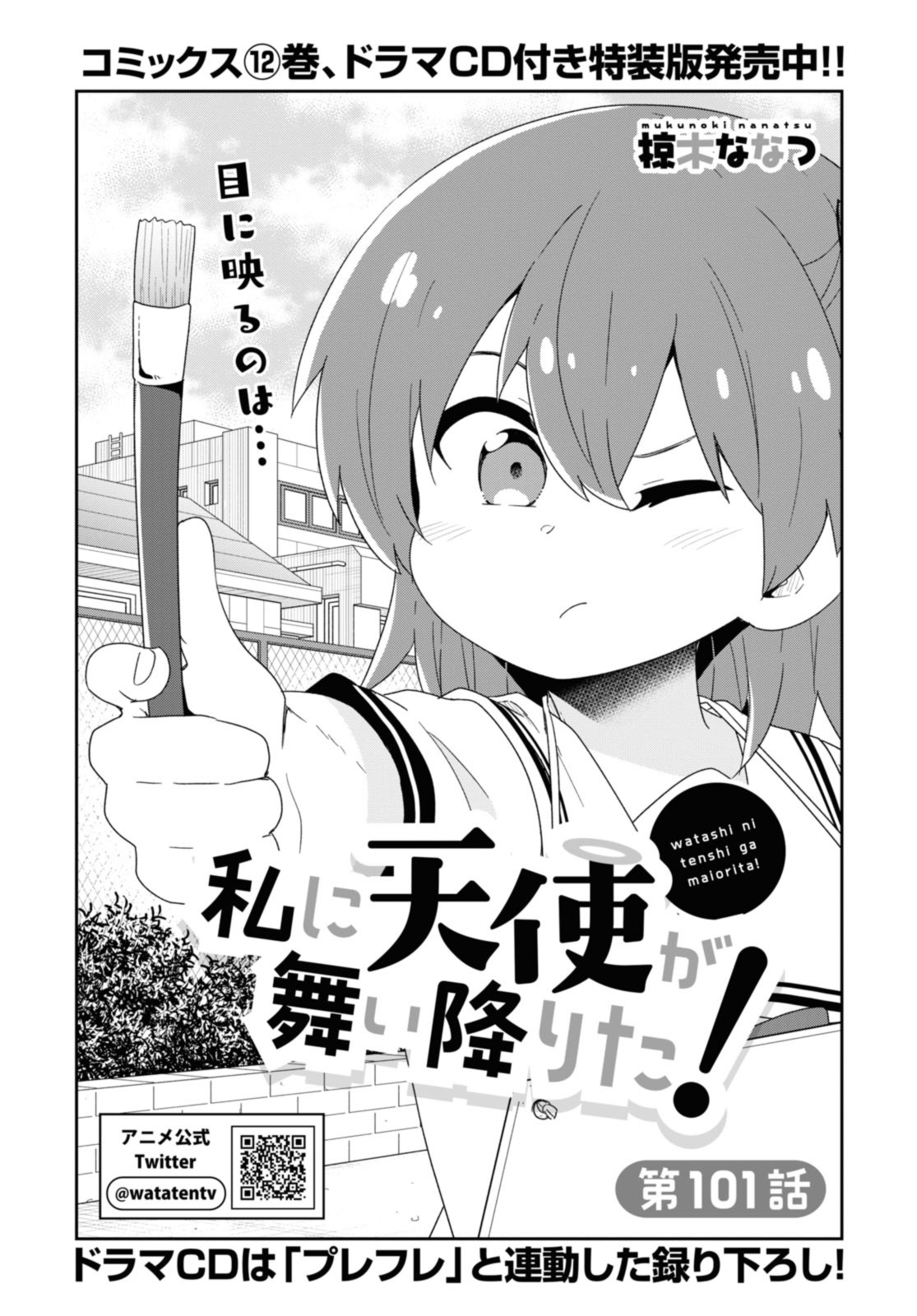 私に天使が舞い降りた！ 第101話 - Page 2