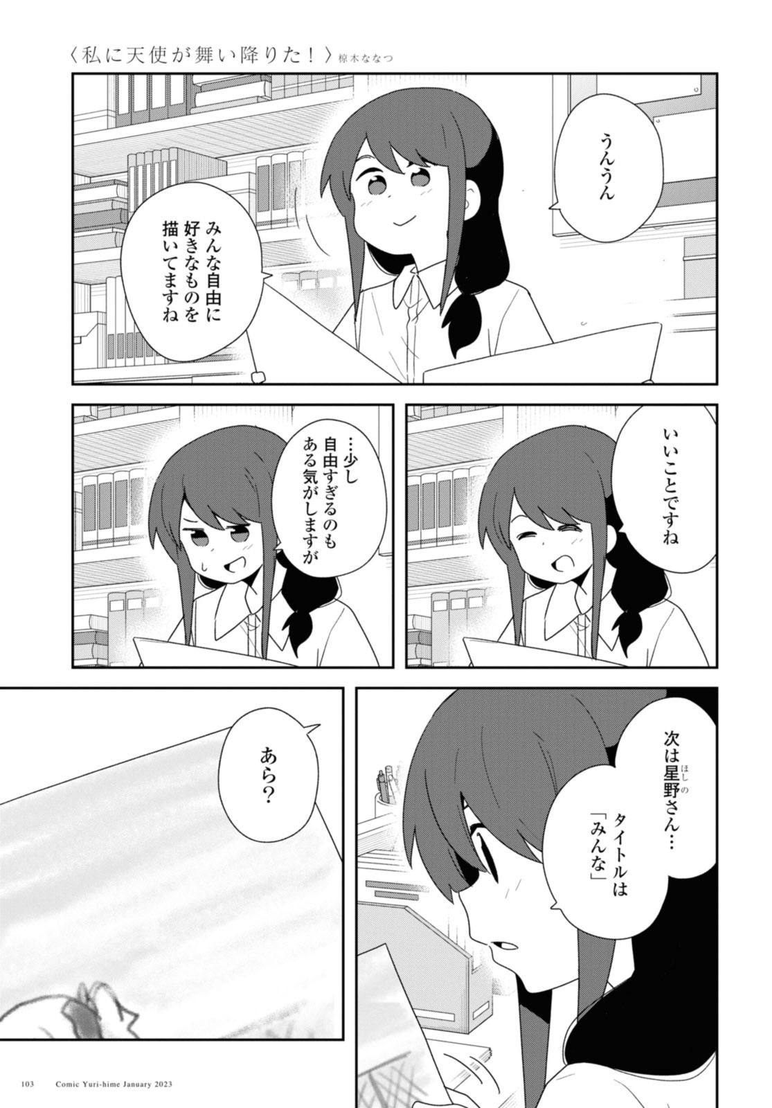 私に天使が舞い降りた！ 第101話 - Page 16