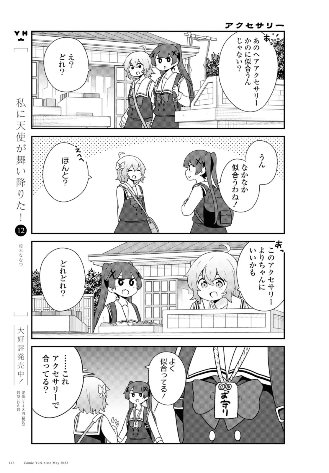 私に天使が舞い降りた！ 第105話 - Page 6