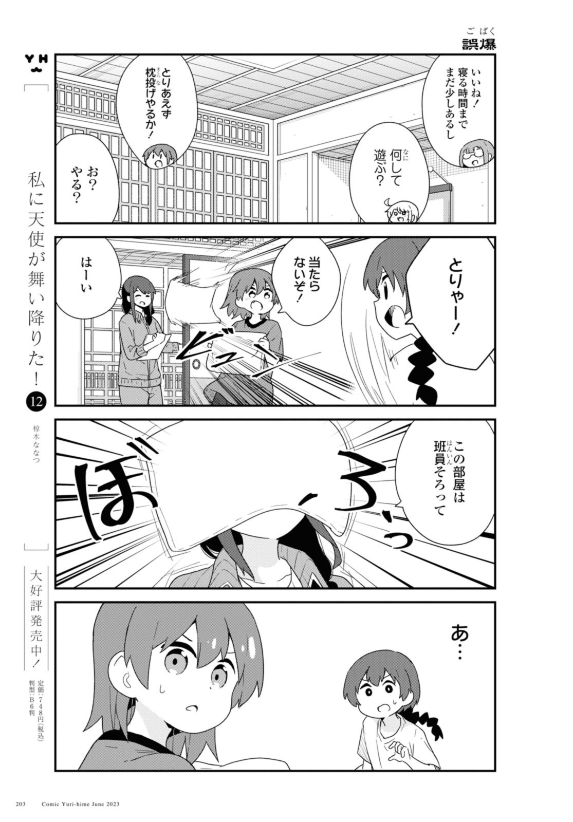 私に天使が舞い降りた！ 第106話 - Page 4