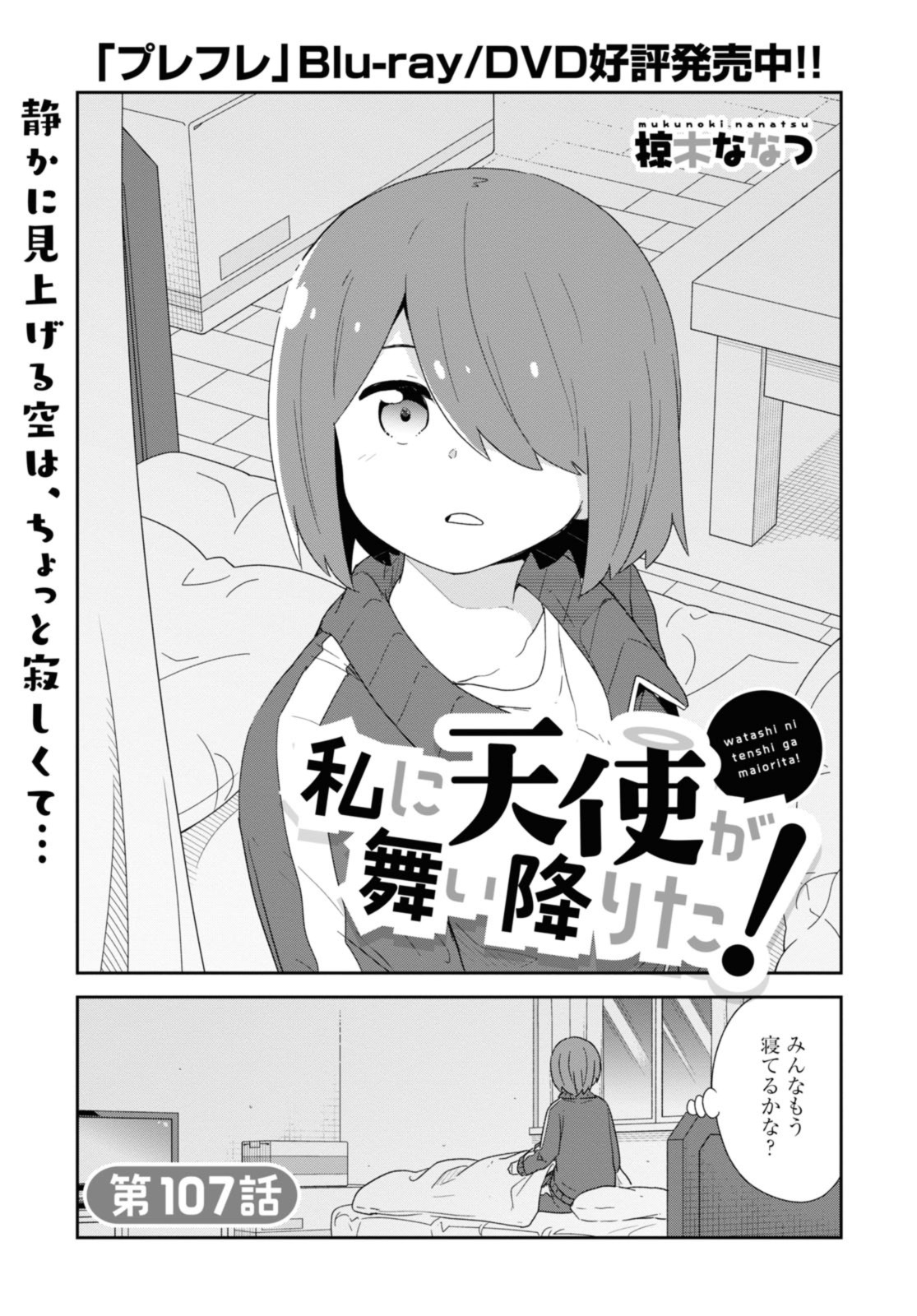 私に天使が舞い降りた！ 第107話 - Page 1