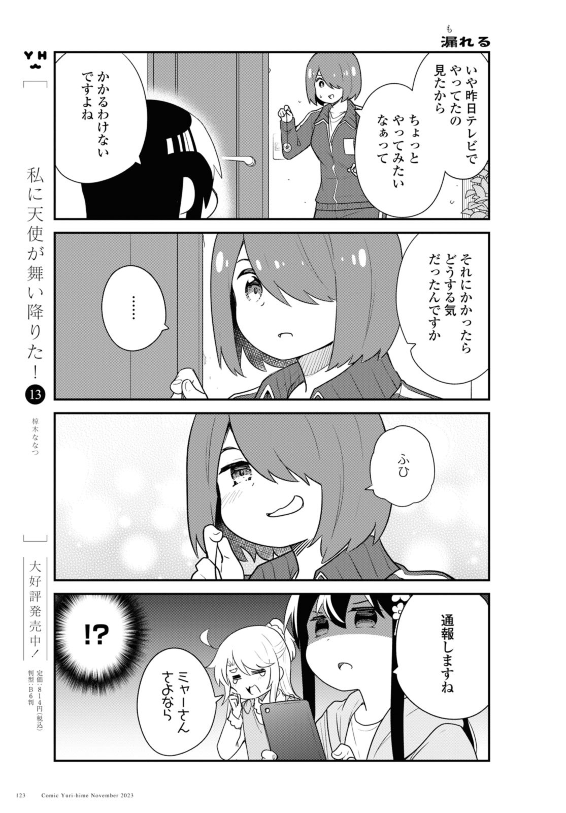 私に天使が舞い降りた！ 第110話 - Page 4