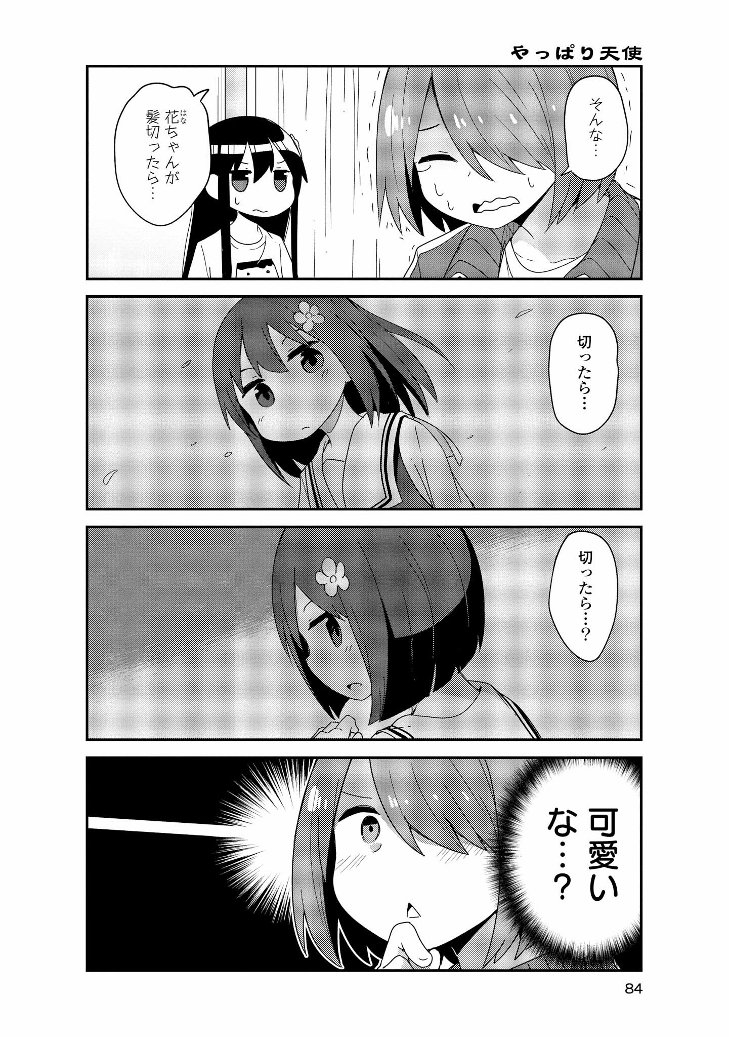 私に天使が舞い降りた！ 第41話 - Page 4