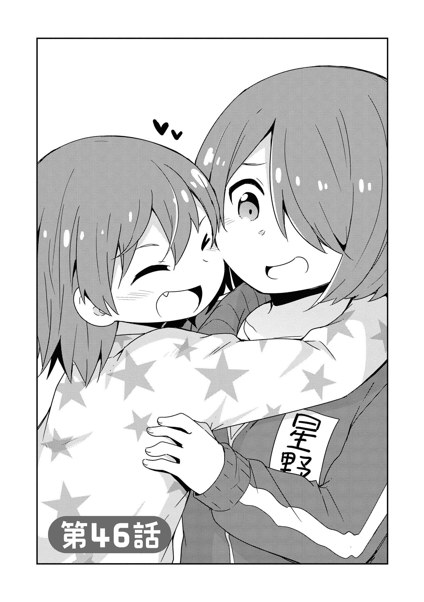 私に天使が舞い降りた！ 第46話 - Page 1