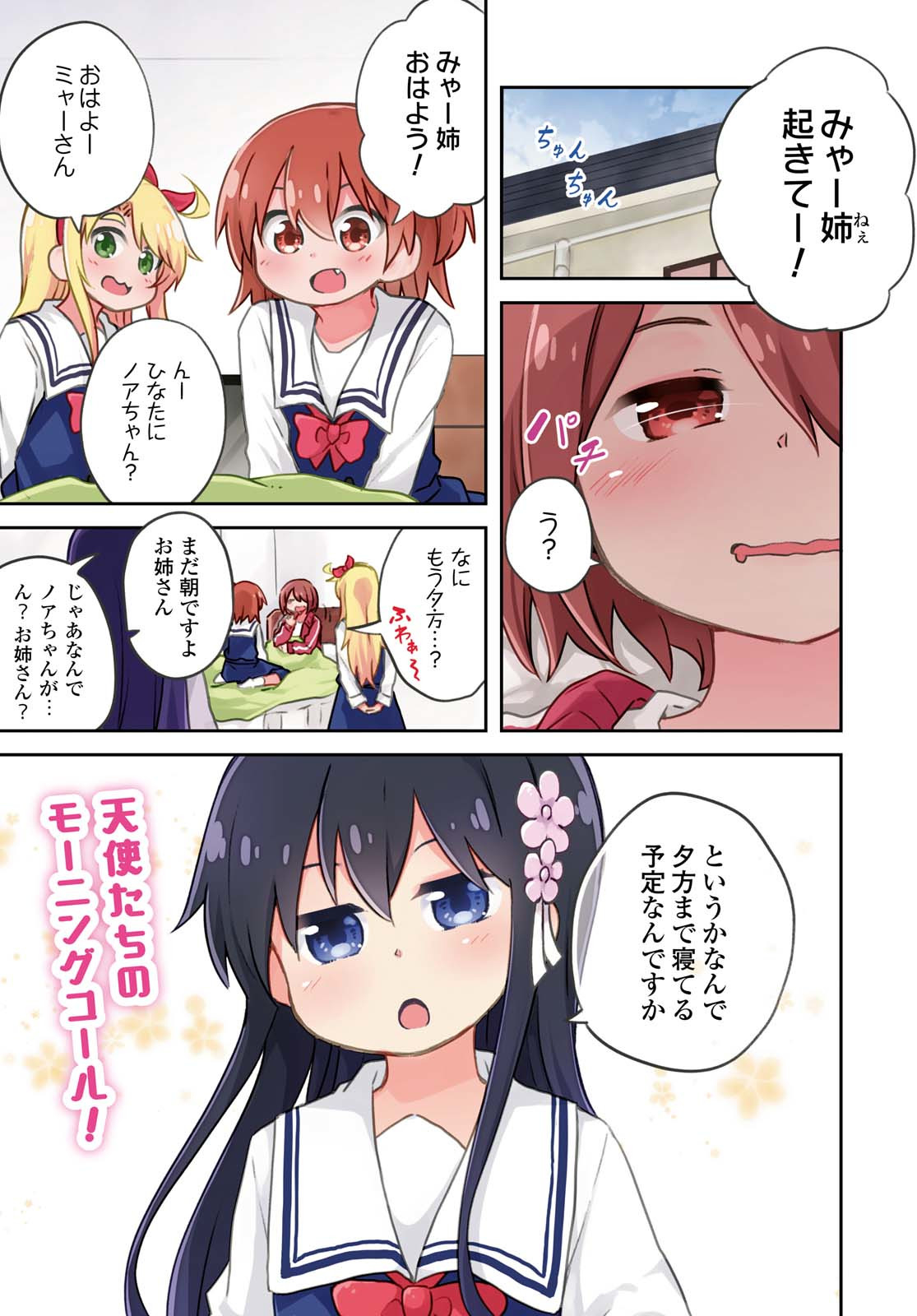 私に天使が舞い降りた！ 第61話 - Page 1