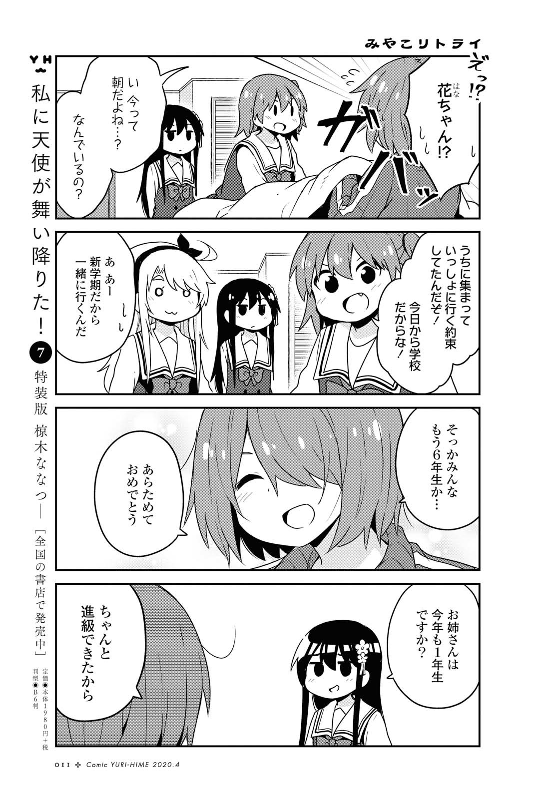 私に天使が舞い降りた！ 第61話 - Page 4