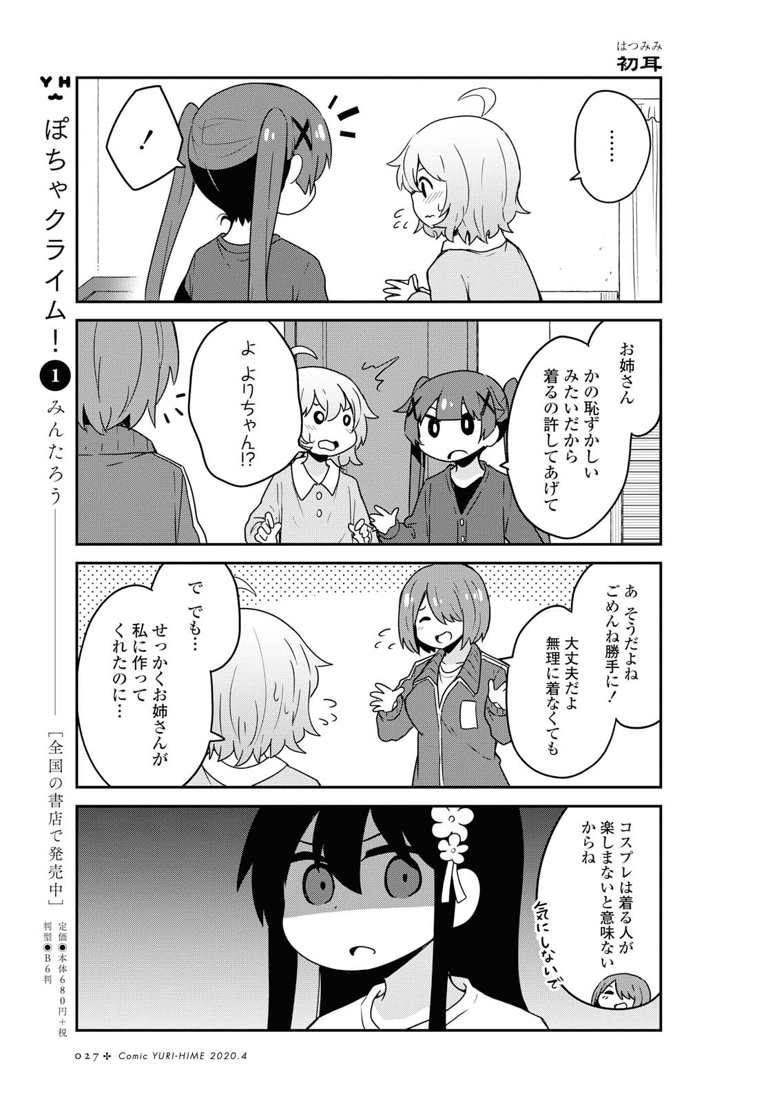 私に天使が舞い降りた！ 第62話 - Page 5