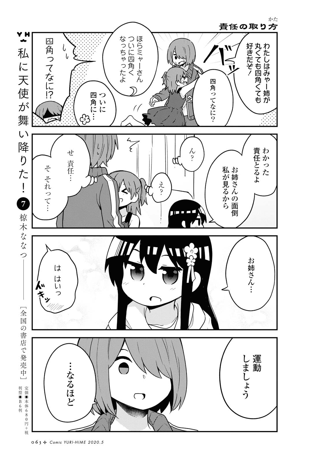 私に天使が舞い降りた！ 第63話 - Page 6