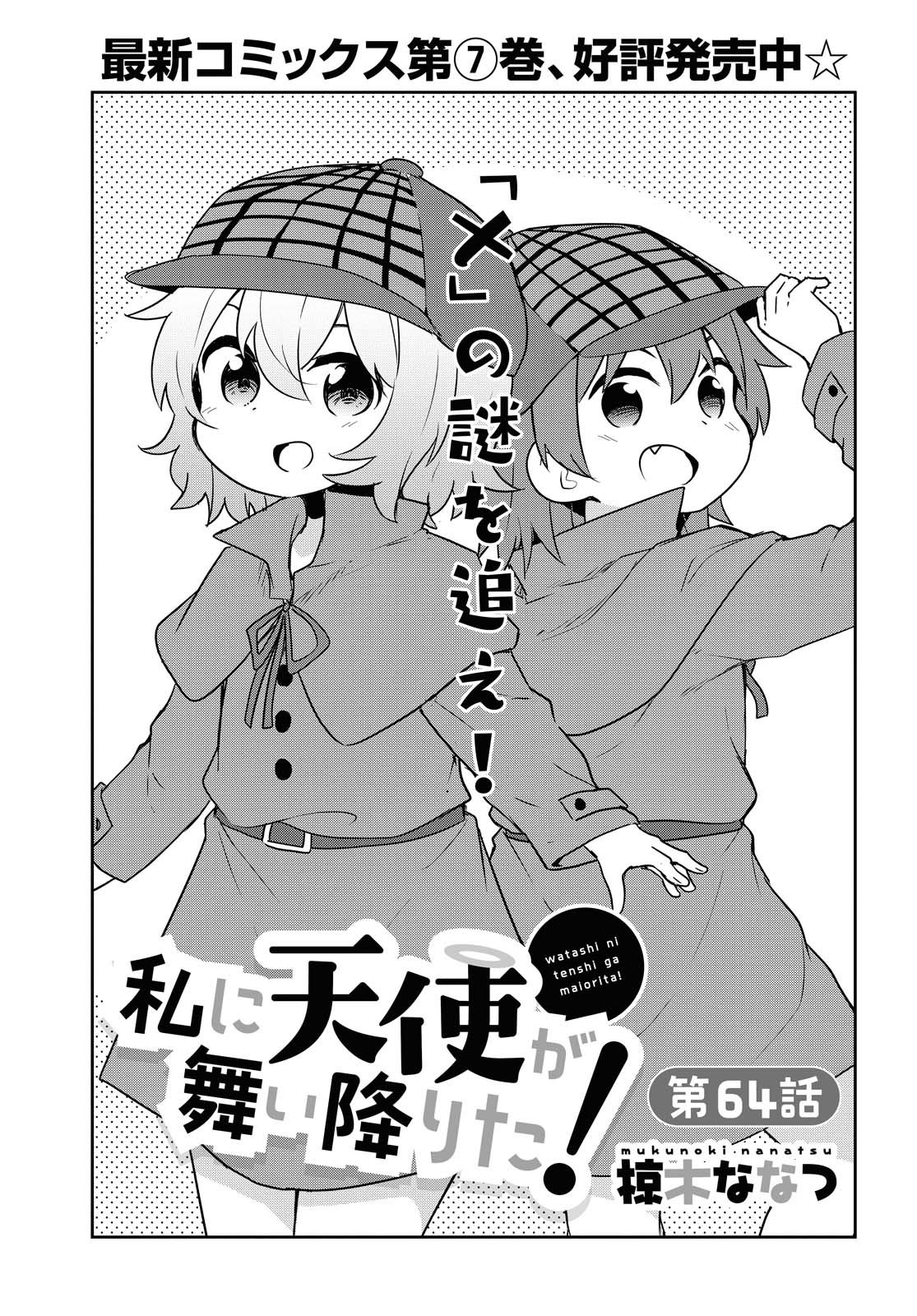 私に天使が舞い降りた！ 第64話 - Page 1