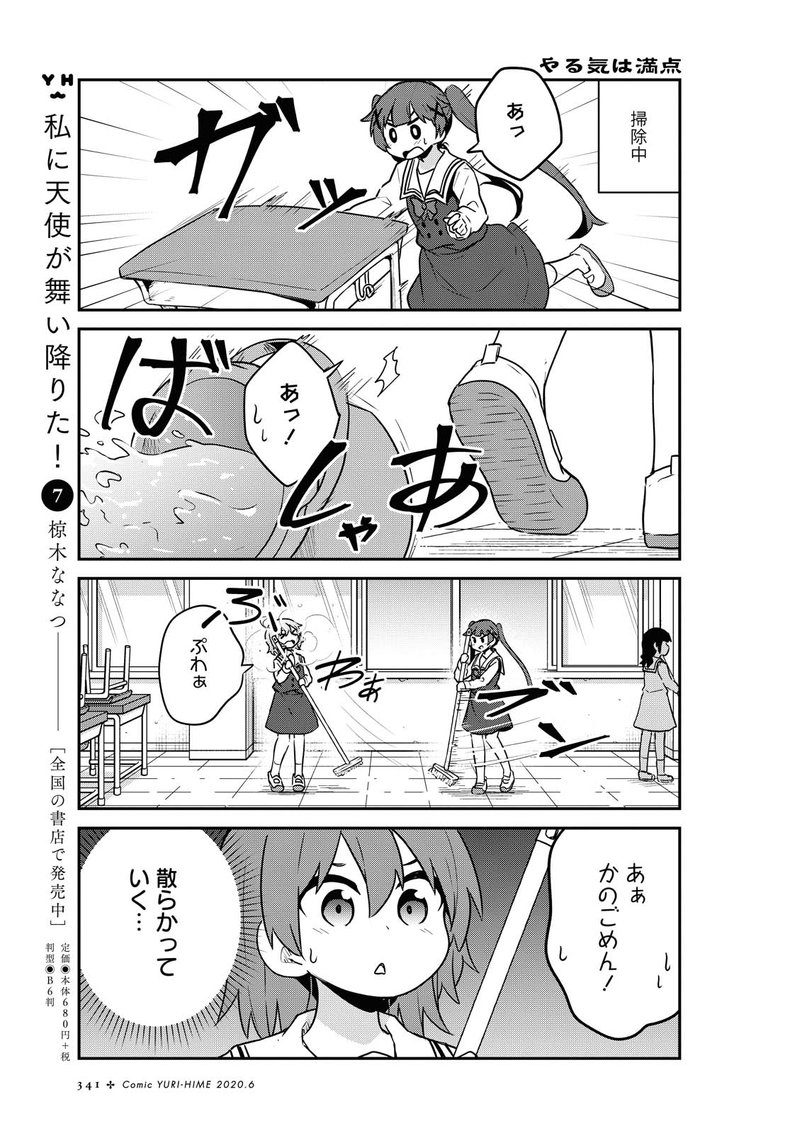 私に天使が舞い降りた！ 第64話 - Page 3