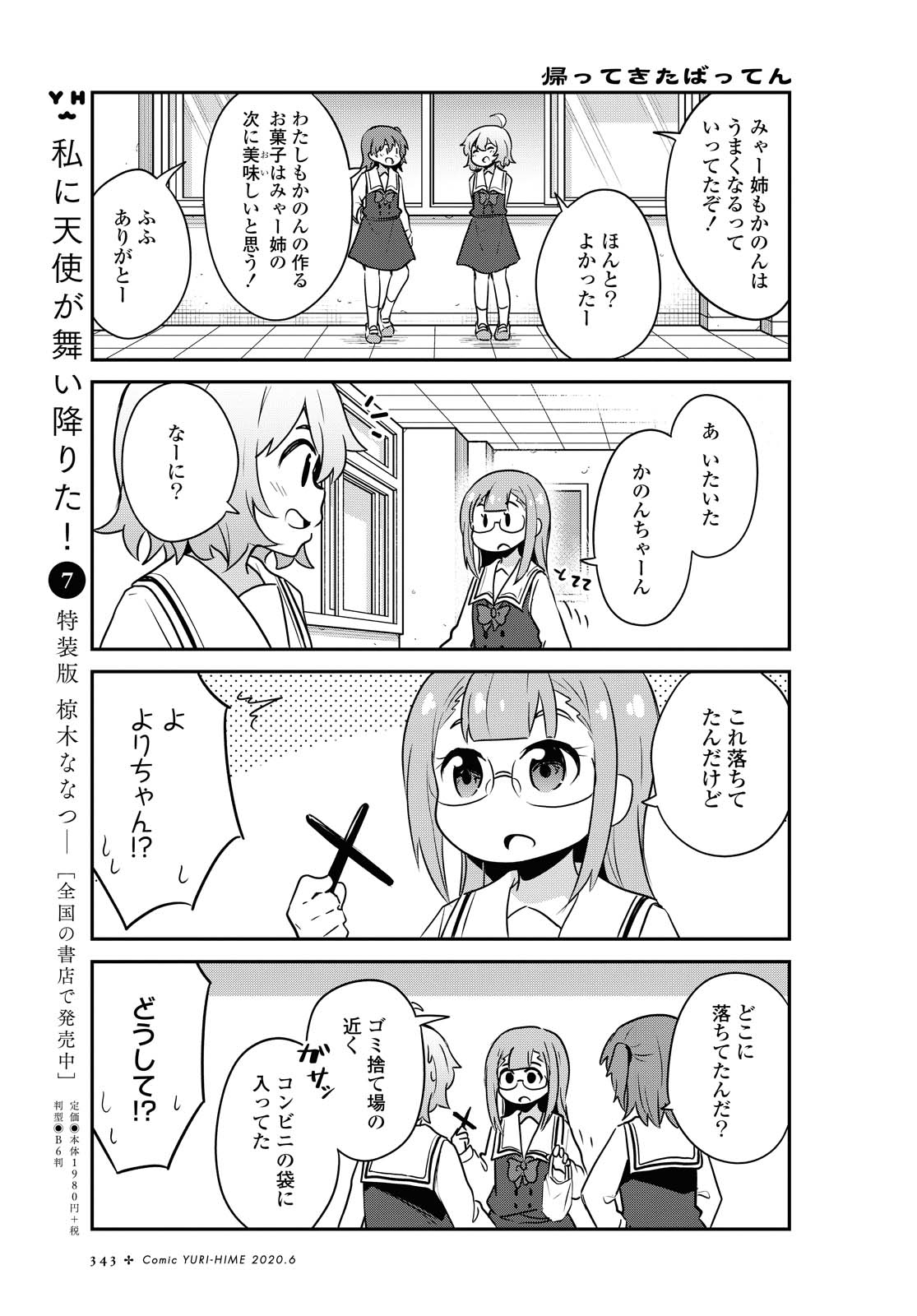 私に天使が舞い降りた！ 第64話 - Page 6