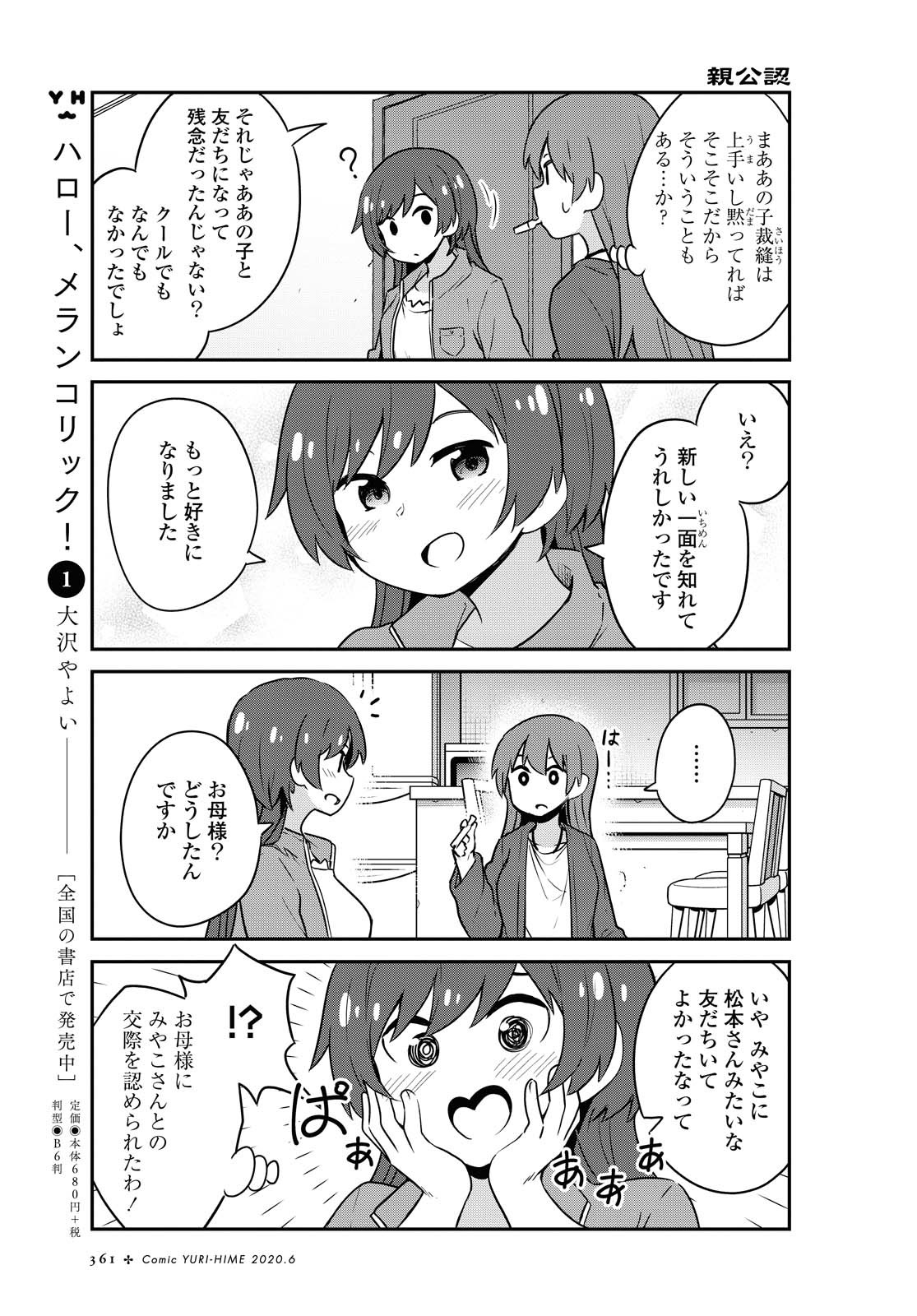 私に天使が舞い降りた！ 第65話 - Page 8