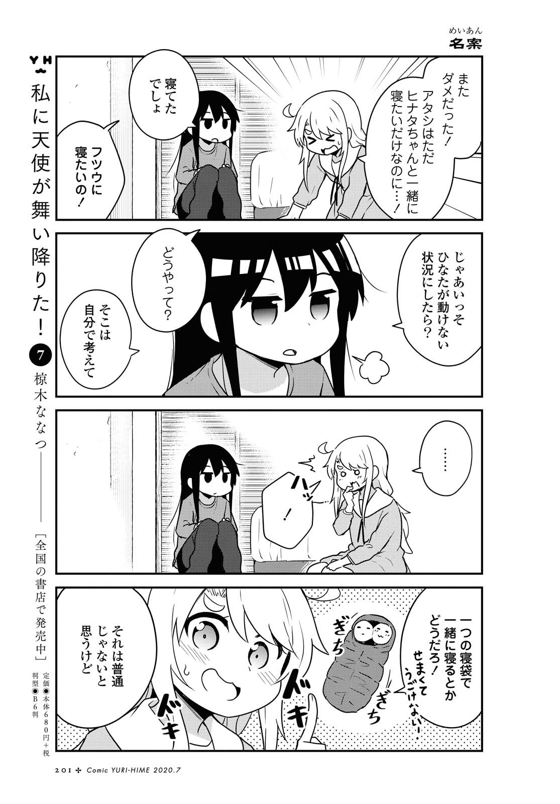 私に天使が舞い降りた！ 第66話 - Page 4