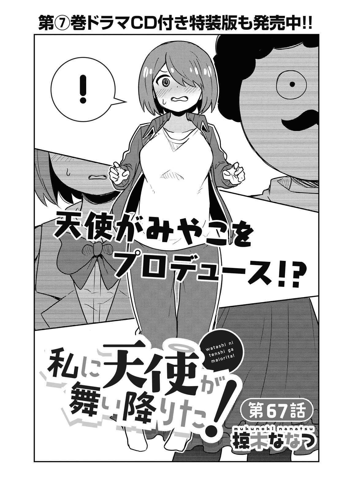 私に天使が舞い降りた！ 第67話 - Page 1