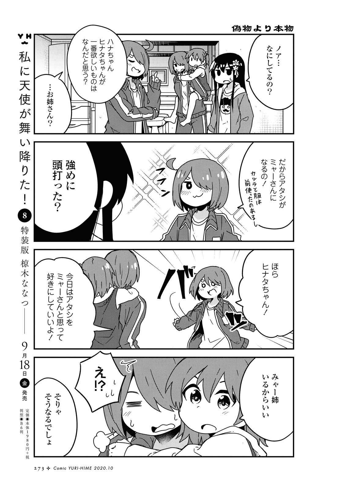 私に天使が舞い降りた！ 第69話 - Page 6