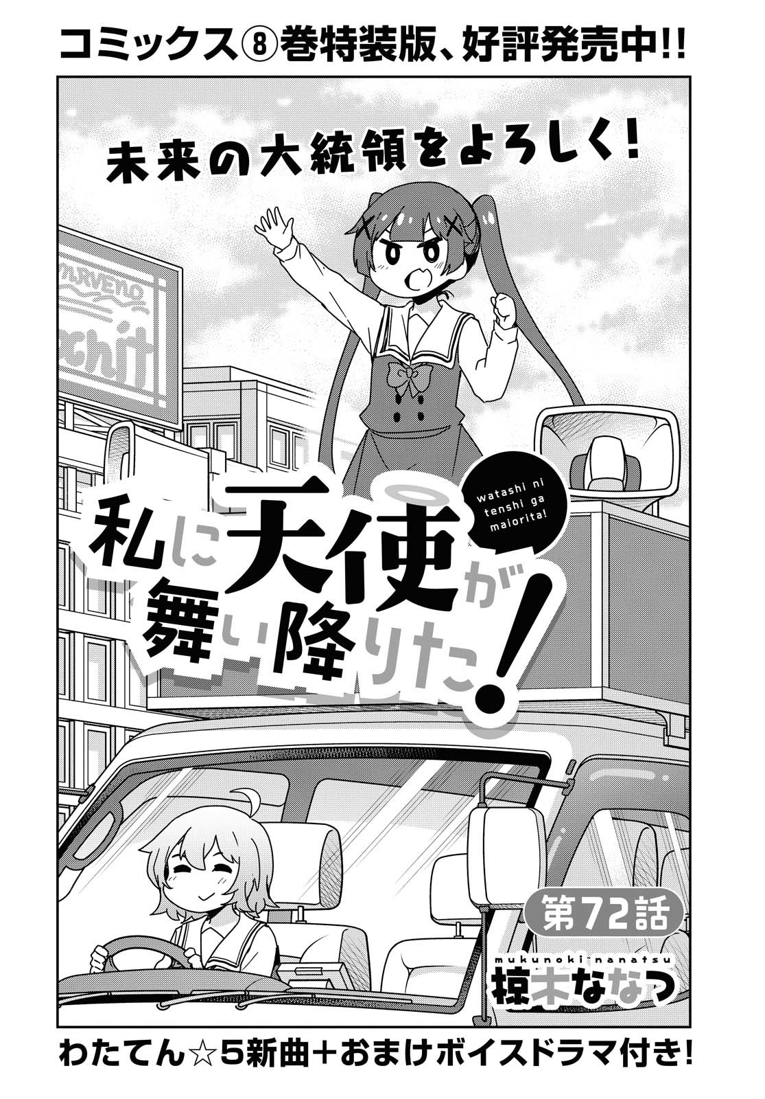 私に天使が舞い降りた！ 第72話 - Page 2