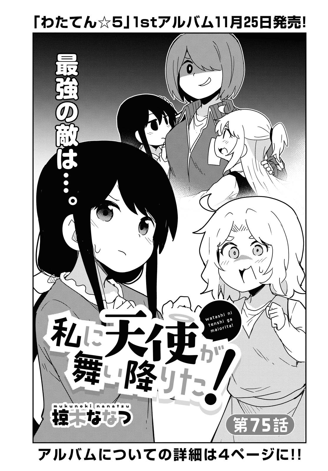 私に天使が舞い降りた！ 第75話 - Page 2