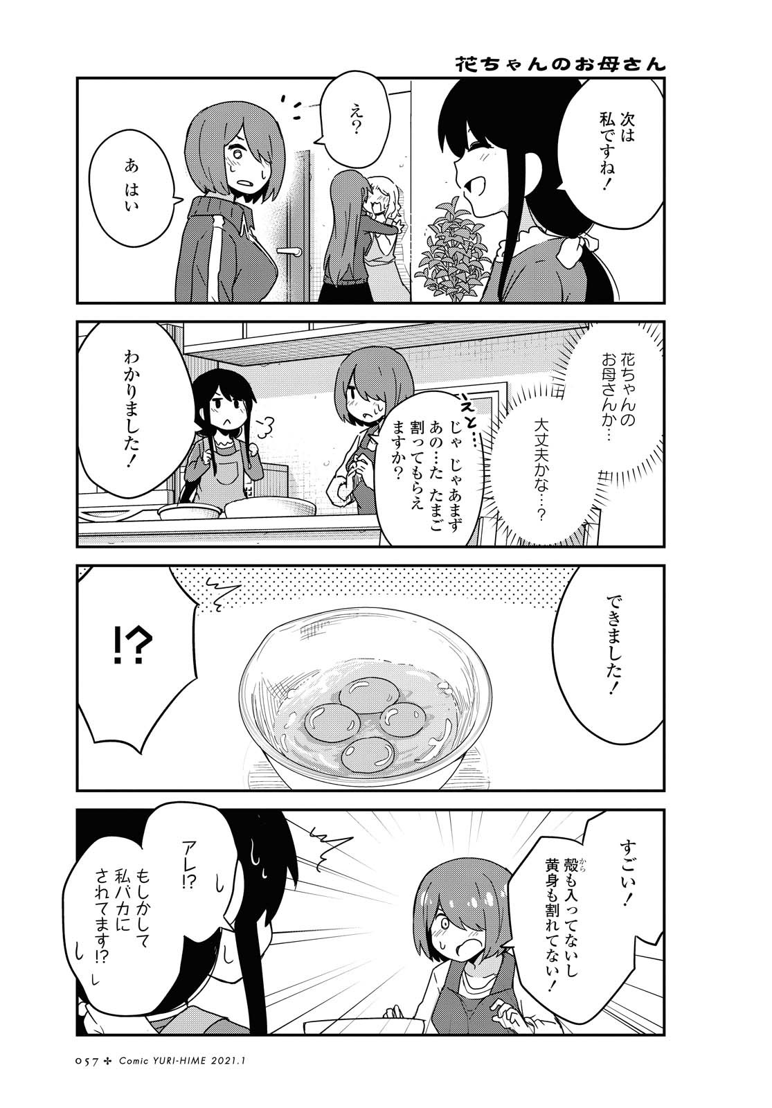 私に天使が舞い降りた！ 第75話 - Page 8