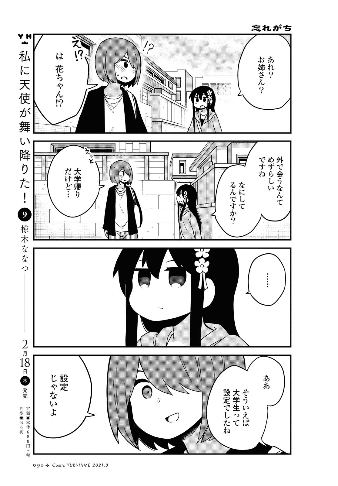 私に天使が舞い降りた！ 第77話 - Page 4