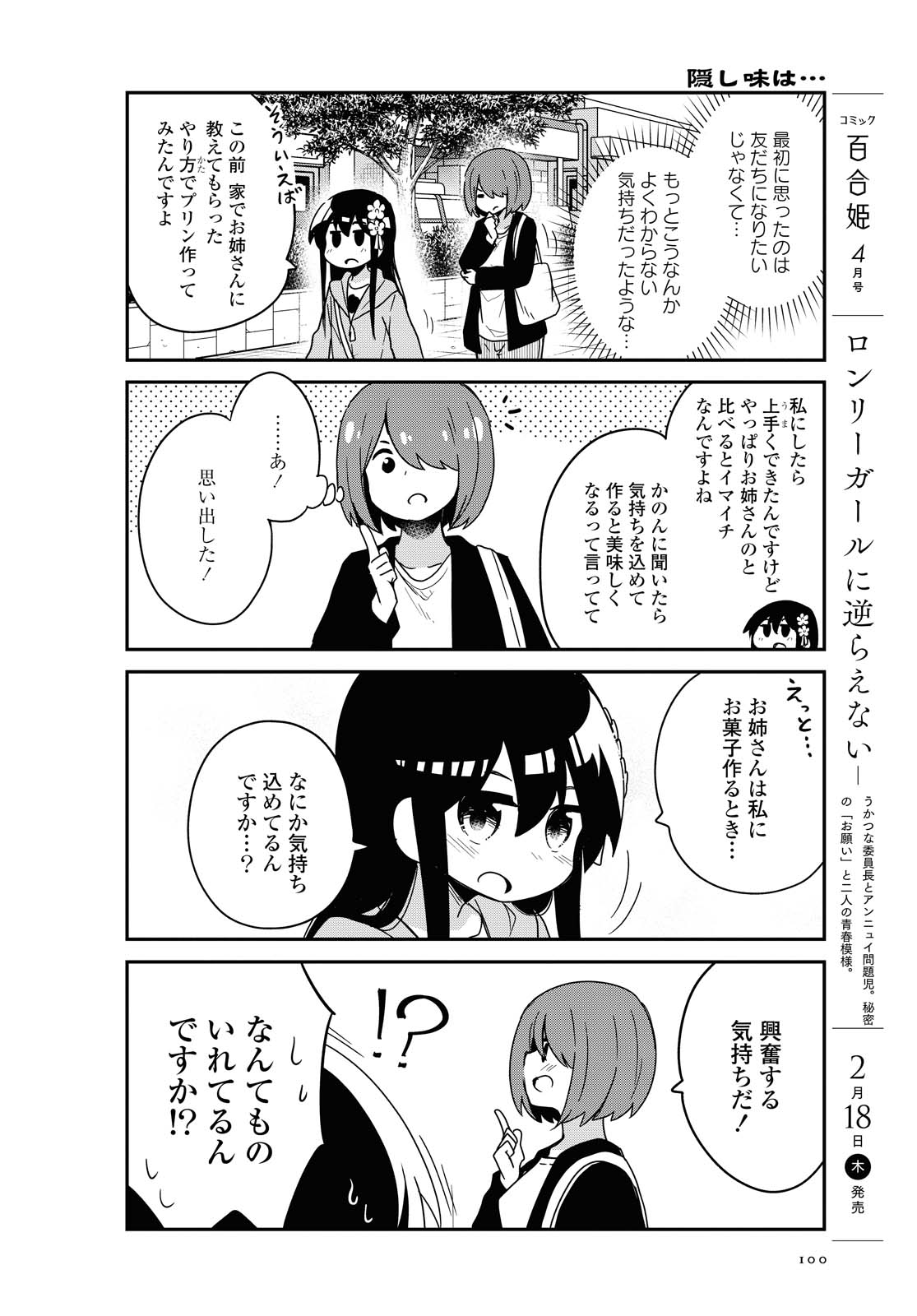 私に天使が舞い降りた！ 第77話 - Page 12