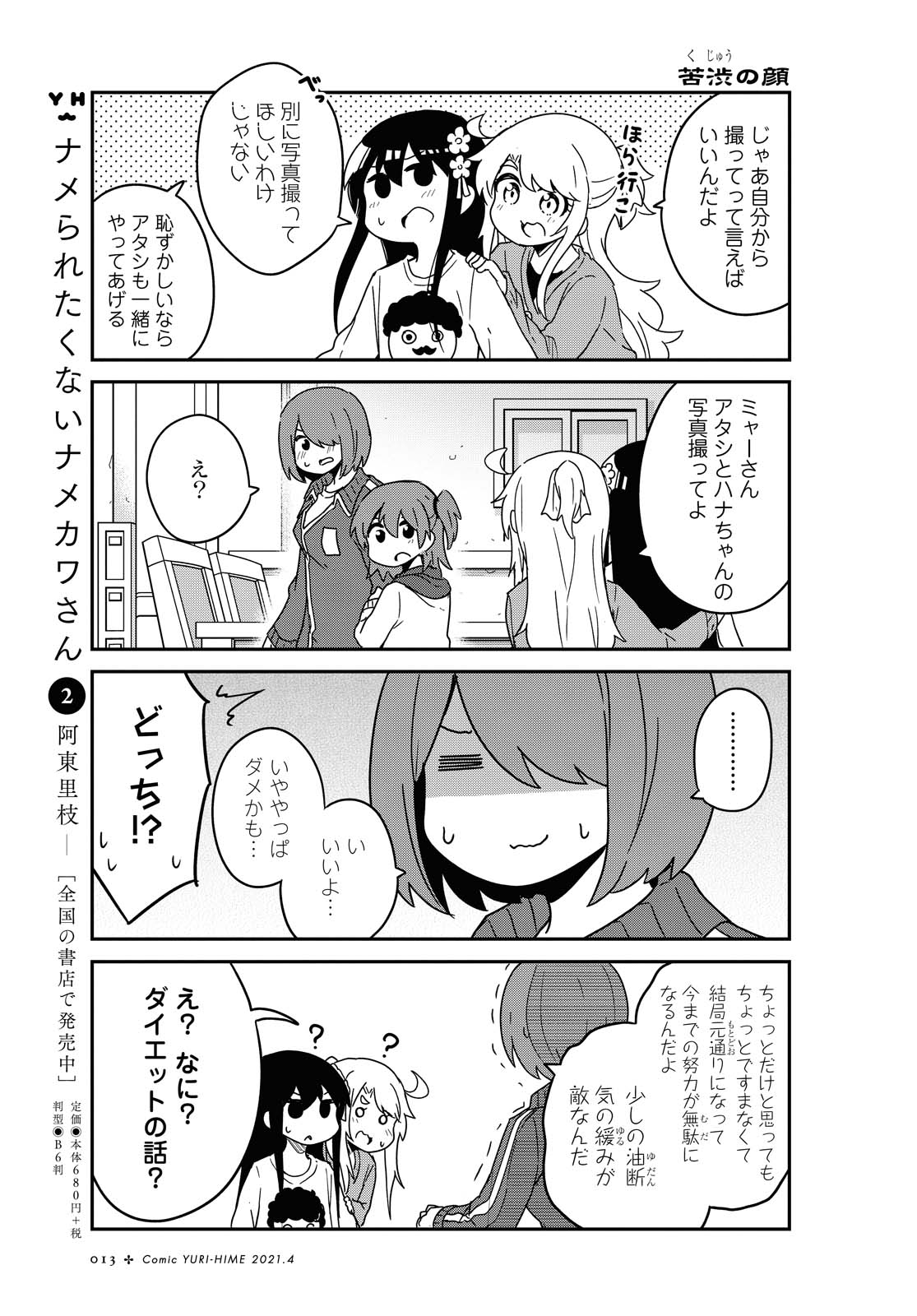 私に天使が舞い降りた！ 第78.1話 - Page 10