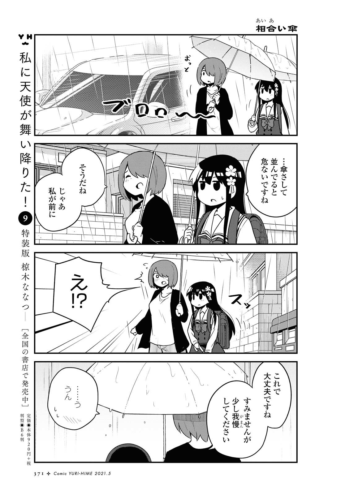 私に天使が舞い降りた！ 第79話 - Page 15